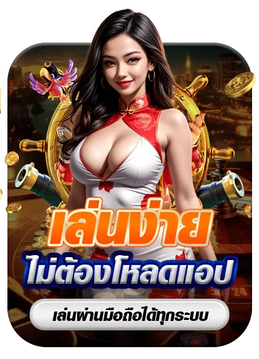 เกมไพ่ได้เงินจริง